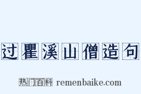 过瞿溪山僧造句是什么意思的图片